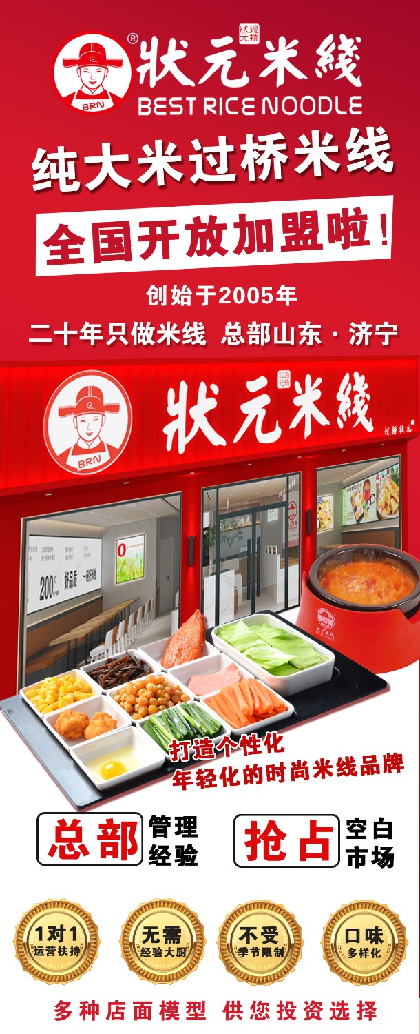 狀元米線，匠心品質(zhì)二十年，現(xiàn)火熱加盟中~400-967-2208