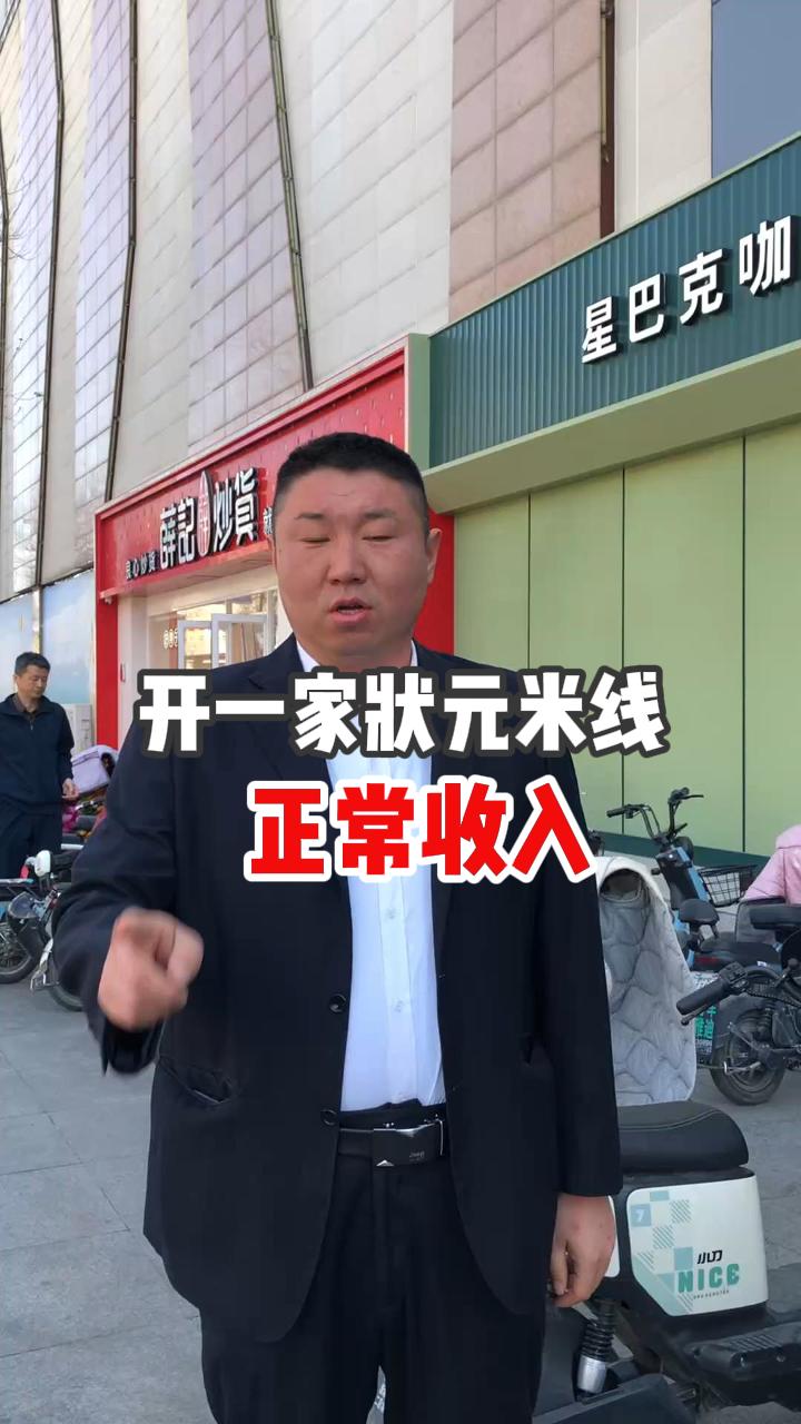開一家狀元米線的正常收入是多少~！